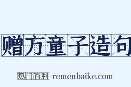 赠方童子造句是什么意思的图片